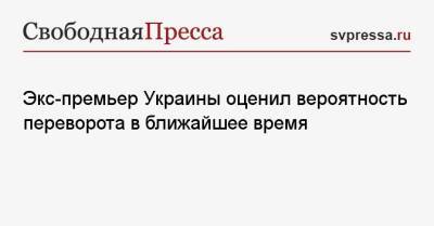 Олег Царев - Николай Азаров - Экс-премьер Украины оценил вероятность переворота в ближайшее время - svpressa.ru - Россия - США - Украина - Англия