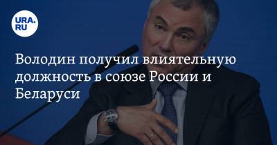 Дмитрий Песков - Вячеслав Володин - Александр Лукашенко - Володин получил влиятельную должность в союзе России и Беларуси - ura.news - Россия - Белоруссия - Минск - ?