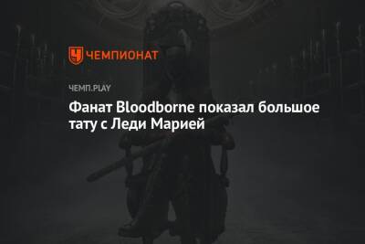 Фанат Bloodborne показал большое тату с Леди Марией - championat.com
