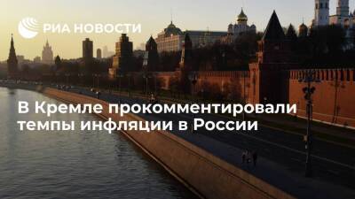 Дмитрий Песков - Пресс-секретарь президента Песков: инфляция в России выше, чем запланировано и хотелось бы - smartmoney.one - Россия