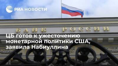 Джером Пауэлл - Эльвира Набиуллина - Глава Банка России Набиуллина: ЦБ готов к ужесточению монетарной политики США - smartmoney.one - Россия - США