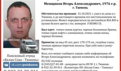 В Тюмени пропал 45-летний водитель КИА - nashgorod.ru - Тюмень