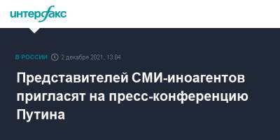 Владимир Путин - Дмитрий Песков - Представителей СМИ-иноагентов пригласят на пресс-конференцию Путина - interfax.ru - Москва - Россия