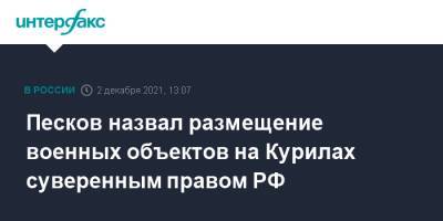 Дмитрий Песков - Песков назвал размещение военных объектов на Курилах суверенным правом РФ - interfax.ru - Москва - Россия - Япония