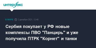 Сергей Шойгу - Александр Вучич - Александр Вулин - Сербия покупает у РФ новые комплексы ПВО "Панцирь" и уже получила ПТРК "Корнет" и танки - interfax.ru - Москва - Россия - Сербия