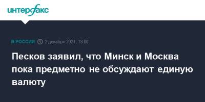 Дмитрий Песков - Александр Лукашенко - Песков заявил, что Минск и Москва пока предметно не обсуждают единую валюту - interfax.ru - Москва - Россия - Белоруссия - Минск