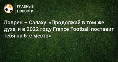 Мохамед Салах - Ловрен – Салаху: «Продолжай в том же духе, и в 2022 году France Football поставит тебя на 6-е место» - bombardir.ru - Франция