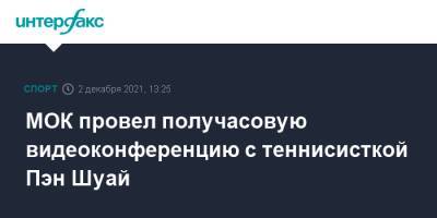 Пэн Шуай - МОК провел получасовую видеоконференцию с теннисисткой Пэн Шуай - sport-interfax.ru - Москва - Китай