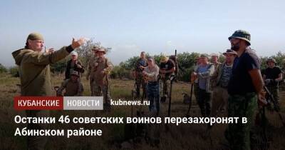 Останки 46 советских воинов перезахоронят в Абинском районе - kubnews.ru - Краснодарский край - Николаев - Абинск