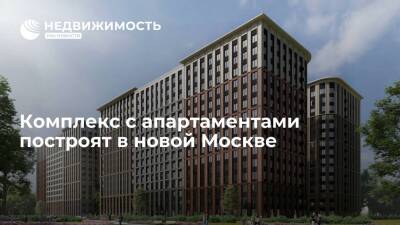Комплекс с апартаментами построят в новой Москве - realty.ria.ru - Москва - Строительство