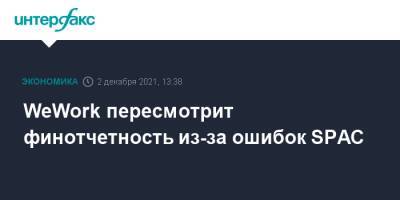 WeWork пересмотрит финотчетность из-за ошибок SPAC - interfax.ru - Москва - США