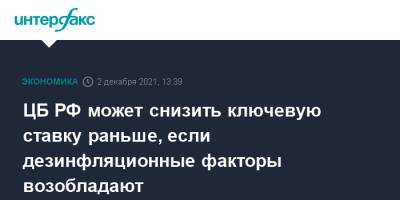Эльвира Набиуллина - ЦБ РФ может снизить ключевую ставку раньше, если дезинфляционные факторы возобладают - interfax.ru - Москва - Россия