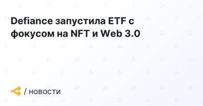 Defiance запустила ETF с фокусом на NFT и Web 3.0 - forklog.com