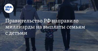 Вячеслав Володин - Михаил Мишустин - Правительство РФ направило миллиарды на выплаты семьям с детьми - ura.news - Россия