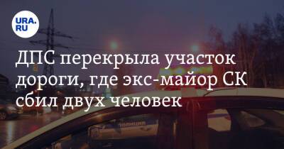 ДПС перекрыла участок дороги, где экс-майор СК сбил двух человек - ura.news - Тюмень