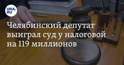 Олег Иванов - Челябинский депутат выиграл суд у налоговой на 119 миллионов - ura.news - Челябинская обл. - Челябинск - район Центральный, Челябинск