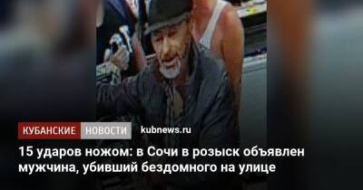 15 ударов ножом: в Сочи в розыск объявлен мужчина, убивший бездомного на улице - kubnews.ru - Сочи - Краснодарский край - Следственный Комитет