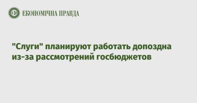 Евгения Кравчук - "Слуги" планируют работать допоздна из-за рассмотрений госбюджетов - epravda.com.ua - Украина