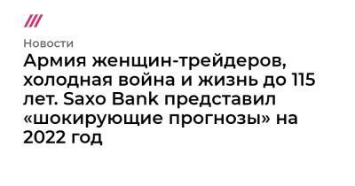 Стин Якобсен - Армия женщин-трейдеров, холодная война и жизнь до 115 лет. Saxo Bank представил «шокирующие прогнозы» на 2022 год - tvrain.ru