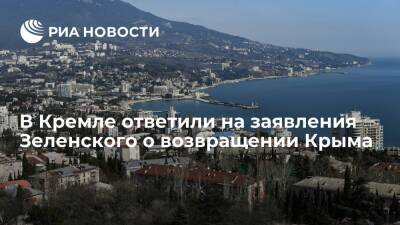 Владимир Зеленский - Дмитрий Песков - Пресс-секретарь Песков: Киев намерен использовать все возможности, чтобы посягнуть на Крым - ria.ru - Москва - Россия - Украина - Киев - Крым