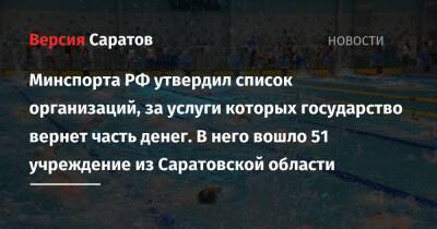 Владимир Путин - Минспорта РФ утвердил список организаций, за услуги которых государство вернет часть денег. В него вошло 51 учреждение из Саратовской области - nversia.ru - Россия - Саратовская обл.