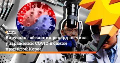 Вирусолог объяснил рекорд почислу заражений COVID всамой привитой Корее - ridus.ru - Россия - Южная Корея - Корея