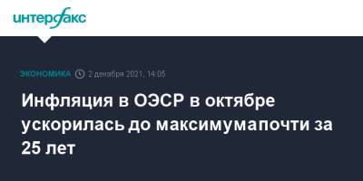 Инфляция в ОЭСР в октябре ускорилась до максимума почти за 25 лет - interfax.ru - Москва