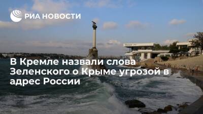 Владимир Зеленский - Дмитрий Песков - Песков: Кремль расценивает слова Зеленского о возвращении Крыма как угрозу в адрес России - ria.ru - Москва - Россия - Украина - Крым