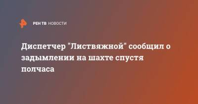 Диспетчер "Листвяжной" сообщил о задымлении на шахте спустя полчаса - ren.tv - Кемеровская обл.