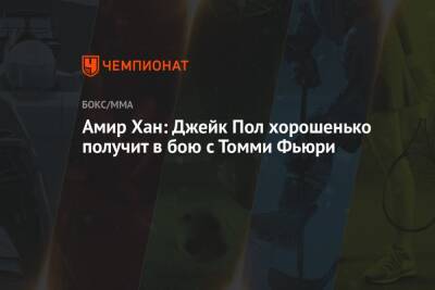 Джейк Пол - Томми Фьюри - Амир Хан: Джейк Пол хорошенько получит в бою с Томми Фьюри - championat.com - США - Англия - шт.Флорида