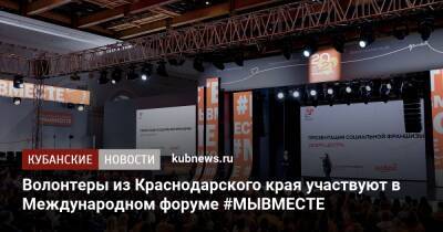 Волонтеры из Краснодарского края участвуют в Международном форуме #МЫВМЕСТЕ - kubnews.ru - Москва - Россия - Краснодарский край