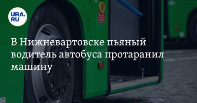 В Нижневартовске пьяный водитель автобуса протаранил машину. Видео - ura.news - Югра - Нижневартовск