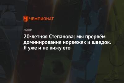 Тереза Йохауг - Вероника Степанова - 20-летняя Степанова: мы прервём доминирование норвежек и шведок. Я уже и не вижу его - championat.com - Норвегия - Россия - Швеция