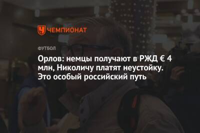 Геннадий Орлов - Ральф Рангник - Орлов: немцы получают в РЖД € 4 млн, Николичу платят неустойку. Это особый российский путь - championat.com