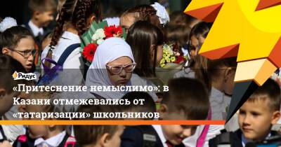 «Притеснение немыслимо»: в Казани отмежевались от «татаризации» школьников - ridus.ru - Россия - респ. Татарстан - Казань
