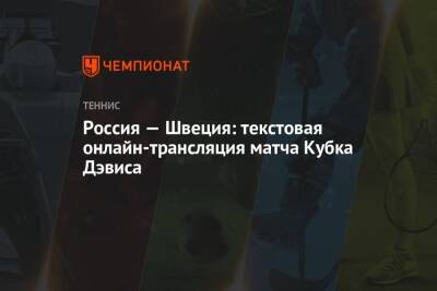 Россия — Швеция: текстовая онлайн-трансляция матча Кубка Дэвиса - championat.com - Россия - Германия - Швеция - Испания - Эквадор