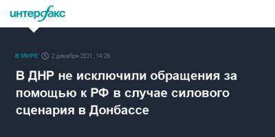 Денис Пушилин - В ДНР не исключили обращения за помощью к РФ в случае силового сценария в Донбассе - interfax.ru - Москва - Россия - США - Украина - Киев - ДНР - Донбасс