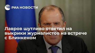 Сергей Лавров - Энтони Блинкеный - Глава МИД Лавров попросил журналистов не кричать на него и госсекретаря США Блинкена - ria.ru - Россия - США - Украина - Киев - Стокгольм