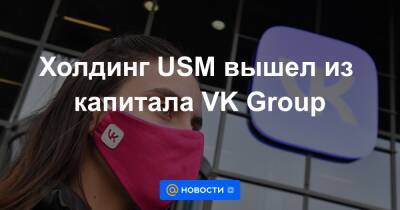 Холдинг USM вышел из капитала VK Group - news.mail.ru