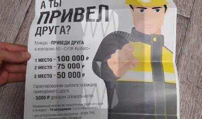 Приведи друга за 100 тысяч рублей: владельцы шахт в Кузбассе ищут кадры по-новому - newizv.ru - Кемеровская обл.