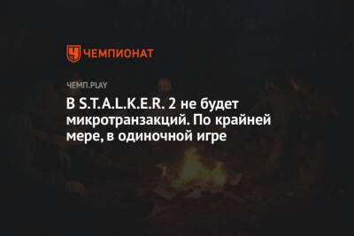 В S.T.A.L.K.E.R. 2 не будет микротранзакций. По крайней мере, в одиночной игре - championat.com