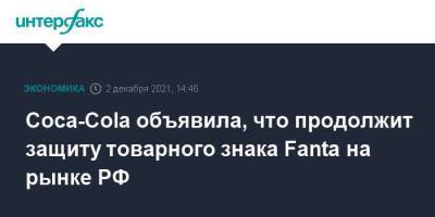 Coca-Cola объявила, что продолжит защиту товарного знака Fanta на рынке РФ - smartmoney.one - Москва - Россия