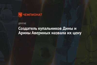 Арина Аверин - Дина Аверин - Светлана Герасимова - Создатель купальников Дины и Арины Авериных назвала их цену - championat.com