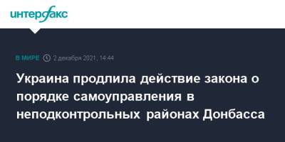 Андрей Костин - Украина продлила действие закона о порядке самоуправления в неподконтрольных районах Донбасса - interfax.ru - Москва - Украина - Луганская обл. - ДНР - Донбасс - Донецкая обл.