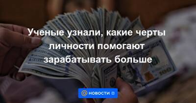 Ученые узнали, какие черты личности помогают зарабатывать больше - news.mail.ru - шт. Джорджия