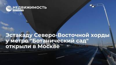 Сергей Собянин - Эстакаду Северо-Восточной хорды у метро "Ботанический сад" открыли в Москве - realty.ria.ru - Москва - Строительство