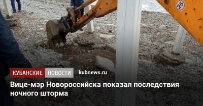 Вице-мэр Новороссийска показал последствия ночного шторма - kubnews.ru - Краснодарский край - Новороссийск