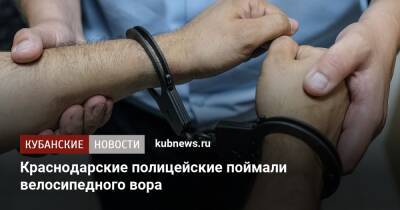 Краснодарские полицейские поймали велосипедного вора - kubnews.ru - Россия - Краснодарский край - Краснодар