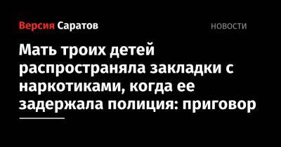 Мать троих детей распространяла закладки с наркотиками, когда ее задержала полиция: приговор - nversia.ru - Россия - район Ленинский