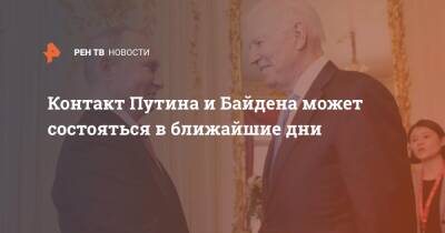 Владимир Путин - Дмитрий Песков - Сергей Рябков - Джо Байден - Контакт Путина и Байдена может состояться в ближайшие дни - ren.tv - Москва - Россия - США